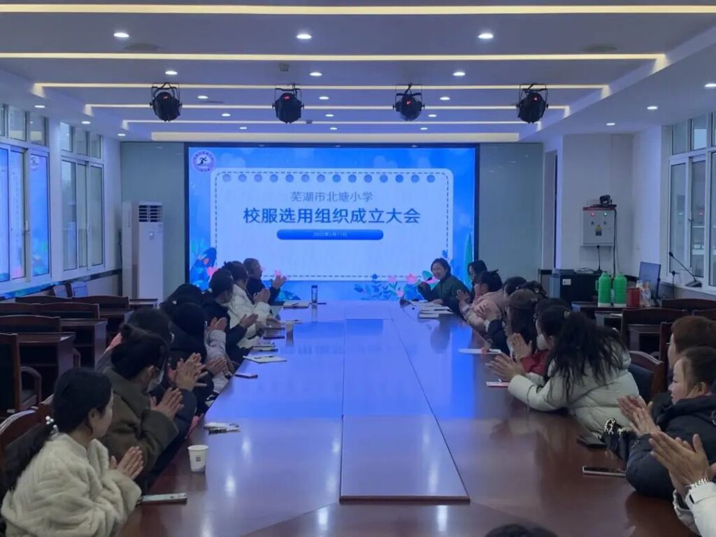 芜湖市北塘小学校服选用组织成立大会顺利召开