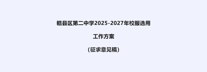 赣州市赣县区第二中学2025-2027年校服选用工作方案（征求意见稿）