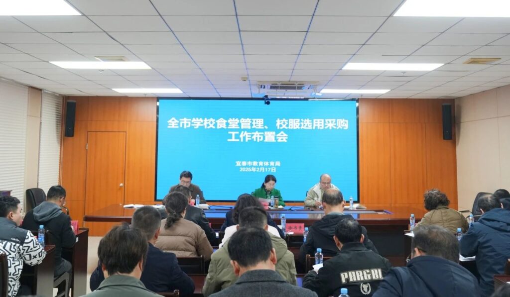宜春市召开全市学校校服选用采购工作布置会